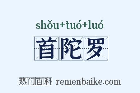 首陀罗是什么意思的图片
